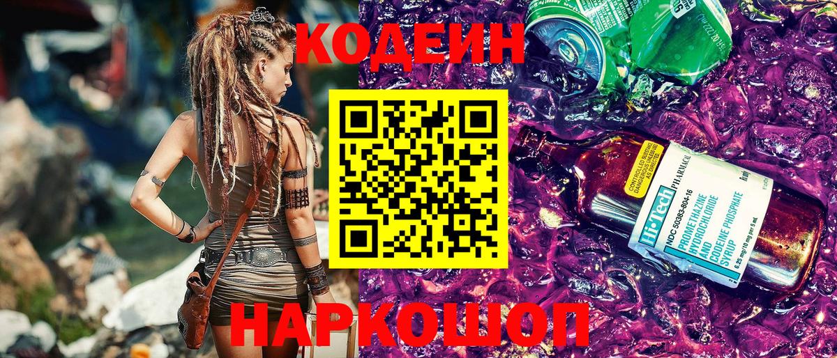 Кодеин Purple Drank  Вход с VPN  Кодеиновый сироп Lean Purple Drank  Ростов Великий 